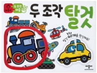 두 조각 퍼즐 : 탈것